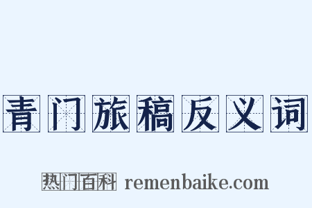 青门旅稿反义词是什么意思的图片